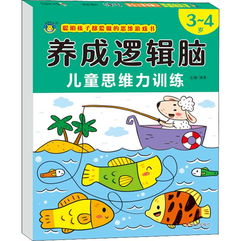  养成逻辑脑 儿童思维力训练 3~4岁 玩一玩，练一练，提升思维力，轻松养成逻辑脑！ 
