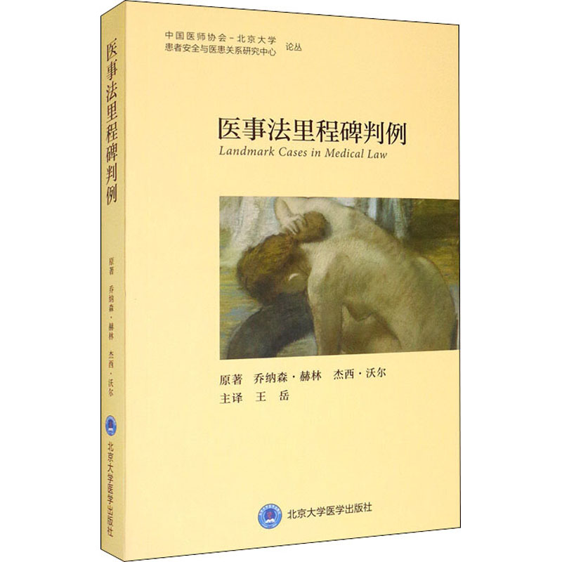  医事法里程碑判例 