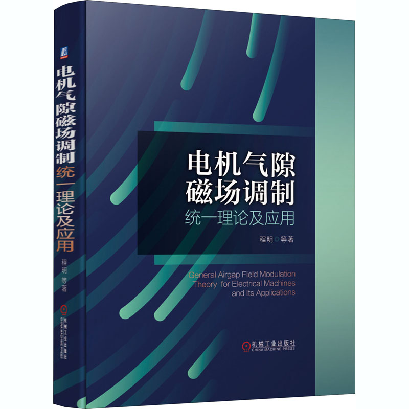  电机气隙磁场调制统一理论及应用 电机磁场调制统一理论是少有由中国学者创立的电机新理论，接近可以与旋转磁场理论等经典电机学理论相媲美，它完美地统一了包括直流、交流、凸极、隐极、正弦波驱动、方波驱动电机等全类型电机的定性分析与定量计算 