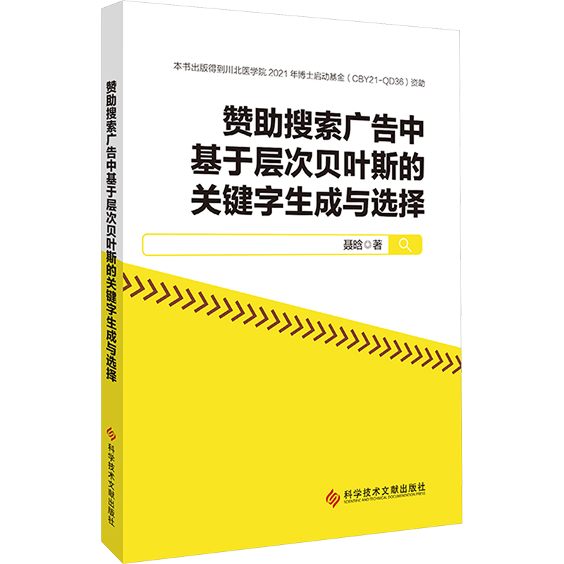  赞助搜索广告中基于层次贝叶斯的关键字生成与选择 