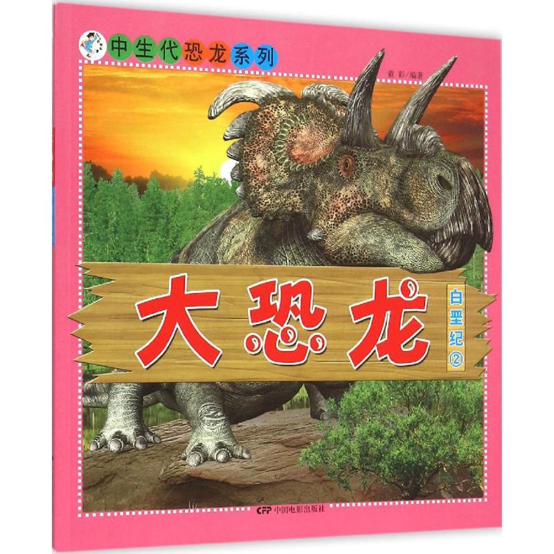  中生代恐龙系列•大恐龙·白垩纪（2） 