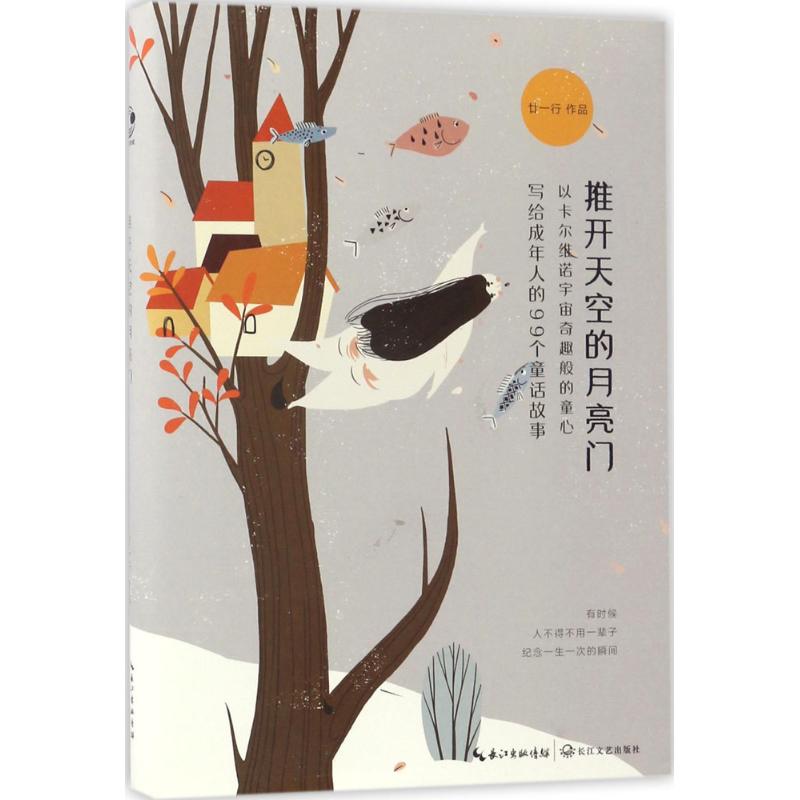  推开天空的月亮门：写给成年人的99个童话故事 非人类智慧生物、吉他手廿一行，历时八年，以卡尔维诺宇宙奇趣般的童心，编织出博尔赫斯式的童话。著名学者汪兆骞，中国寓言文学研究会副会长余途，感动推荐！ 