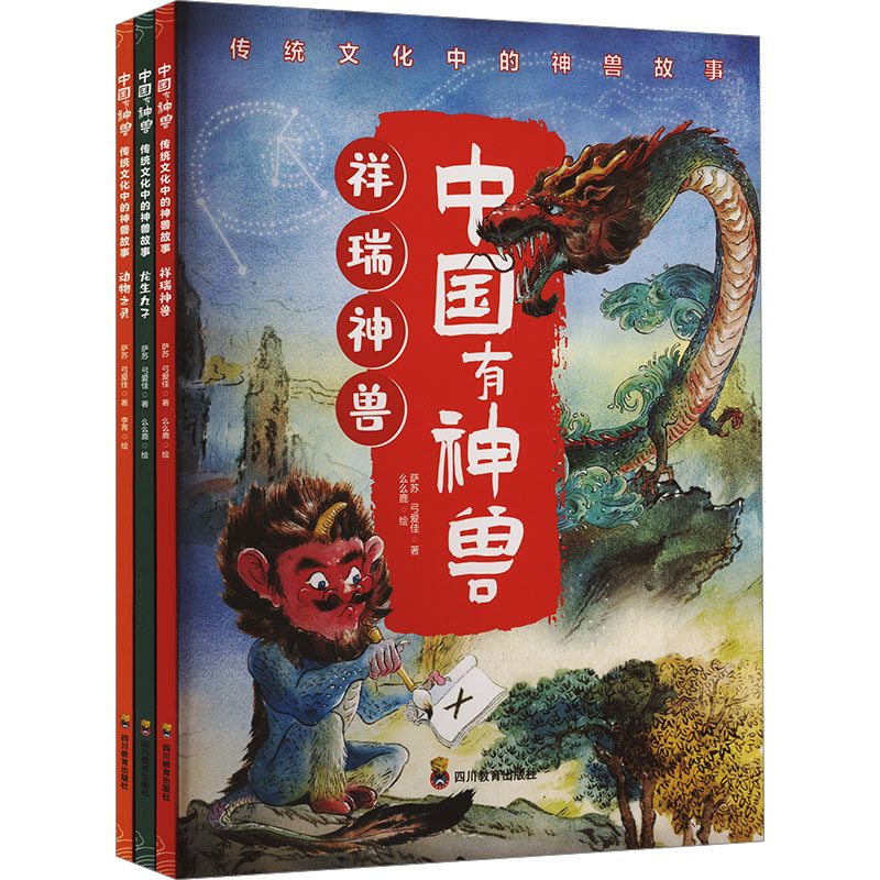  中国有神兽 传统文化中的神兽故事(全3册) 传统文化；神兽；绘本 
