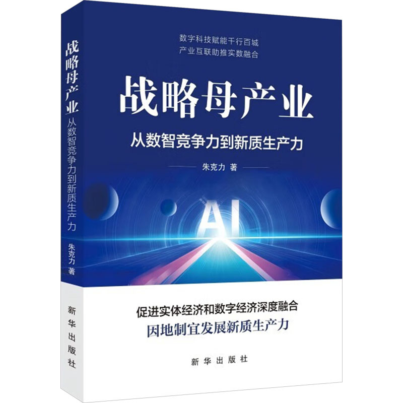  战略母产业 从数智竞争力到新质生产力 