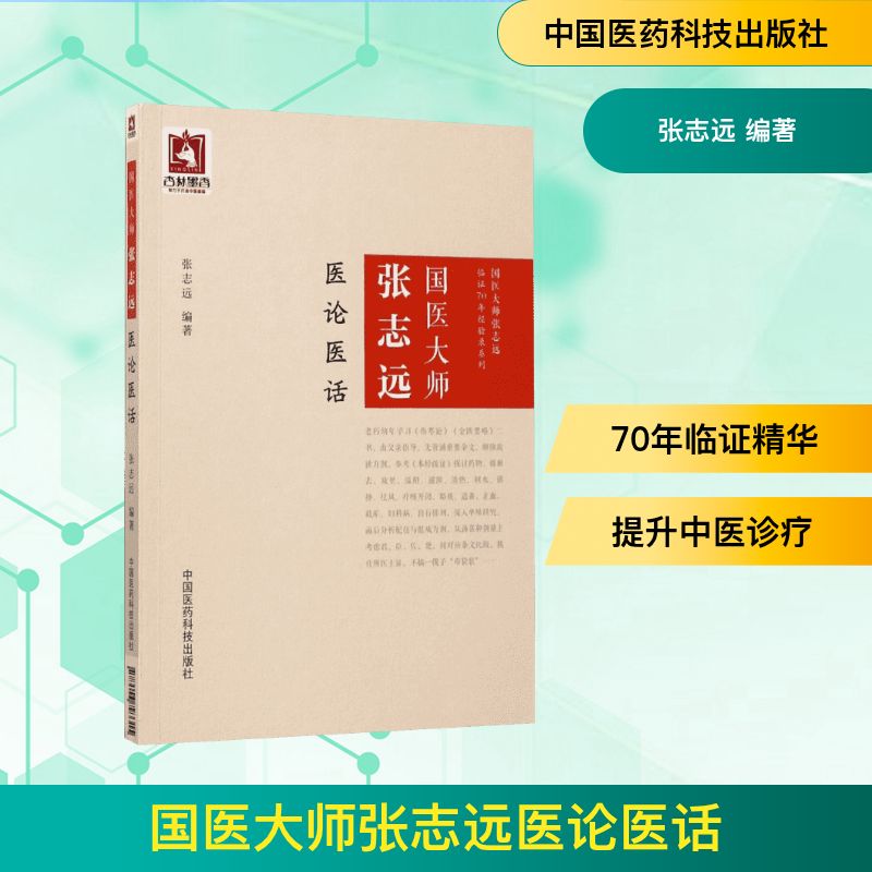  国医大师张志远医论医话 
