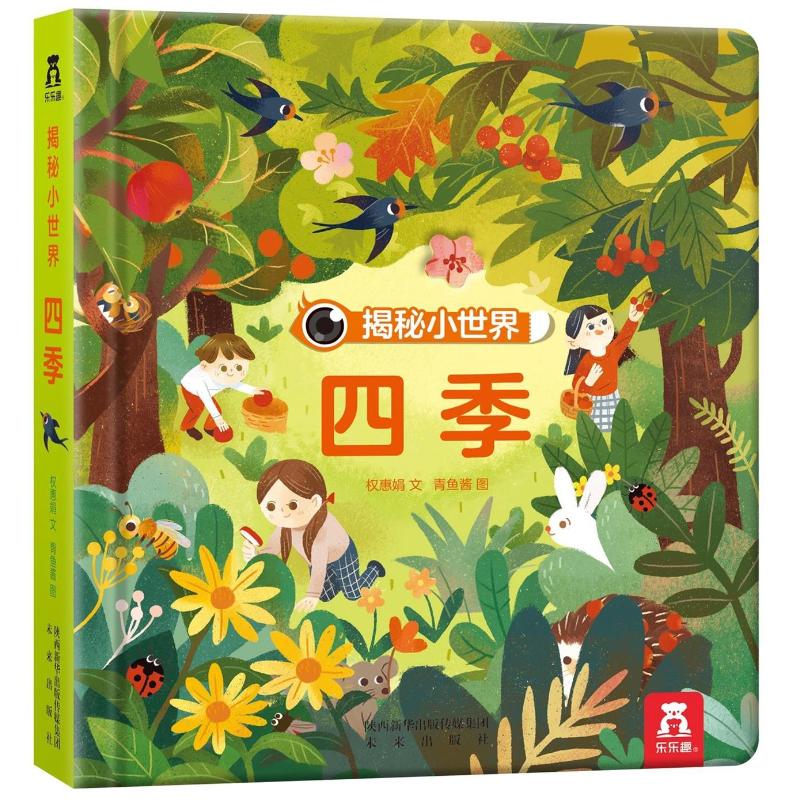  揭秘小世界•四季/乐乐趣揭秘小世界 