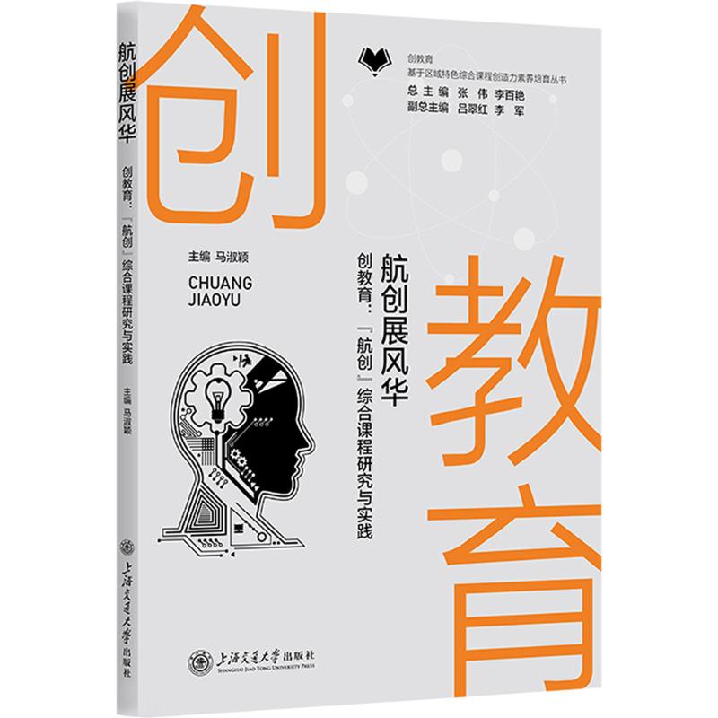  航创展风华 创教育:"航创"综合课程研究与实践 