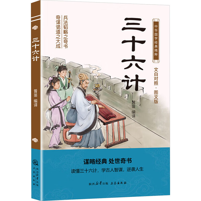  三十六计 文白对照·图文版 