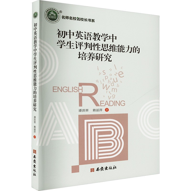  初中英语教学中学生评判性思维能力的培养研究 