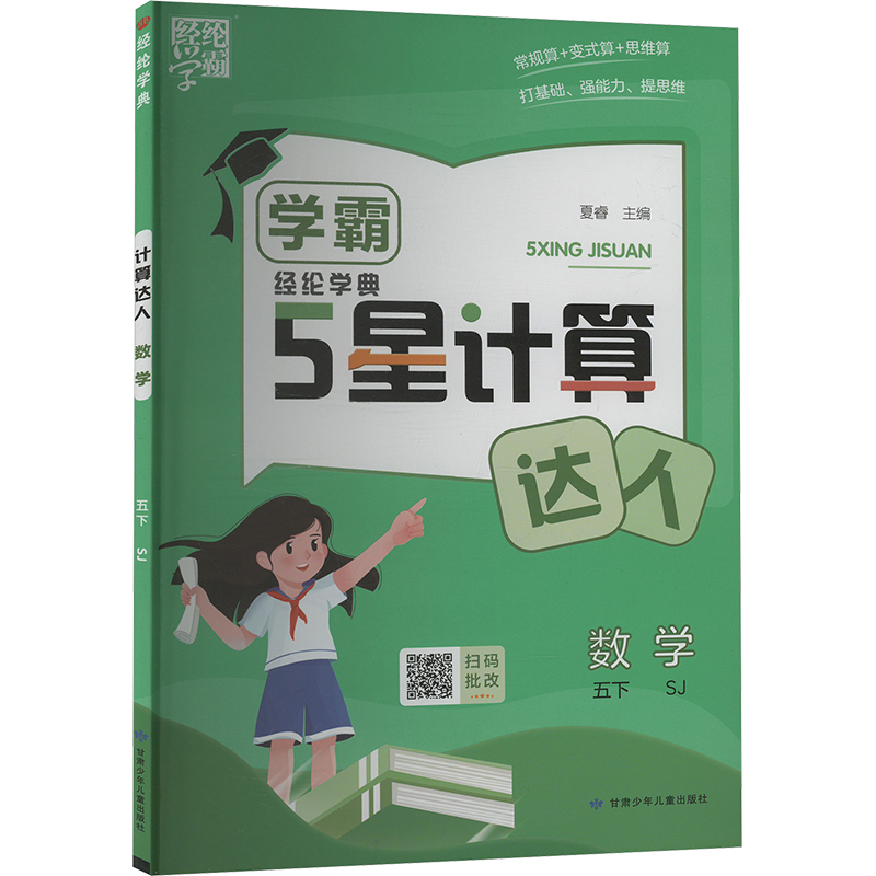  经纶学典 计算达人 数学 五下 SJ 