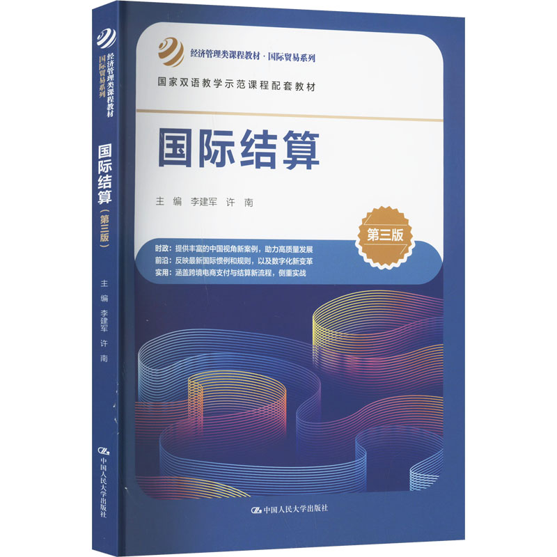  国际结算 第三版 