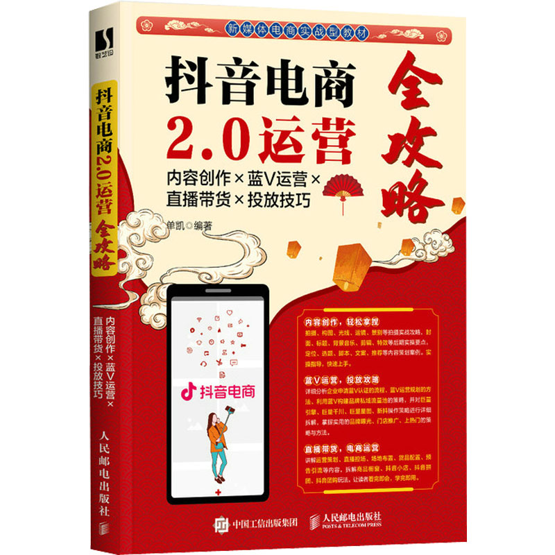  抖音电商2.0运营全攻略 内容创作×蓝V运营×直播带货×投放技巧 抖音内容创作+蓝V运营+直播电商，剪映实操与抖音新玩法，兼职直播带货投放攻略速成，巨量千川+运营策划+直播控场，全流程深入讲解抖音电商玩法。 