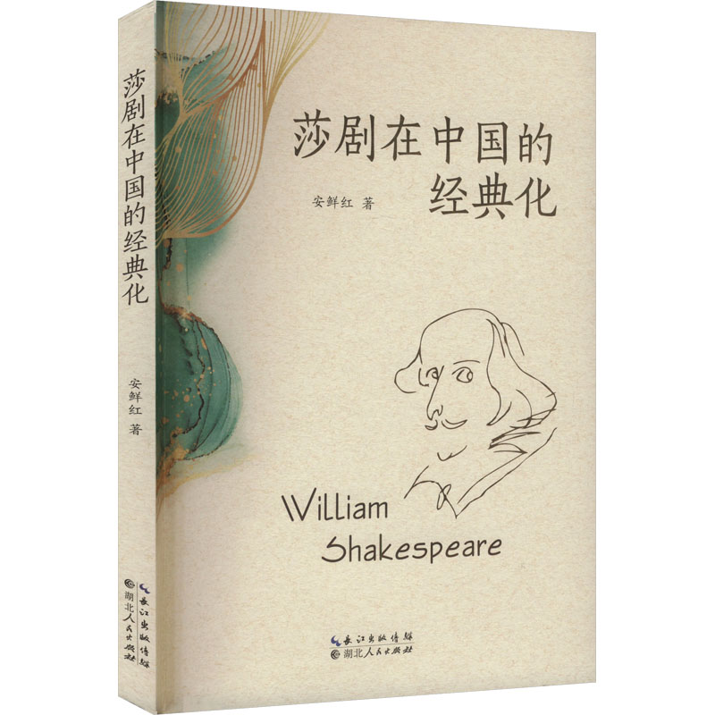  莎剧在中国的经典化 