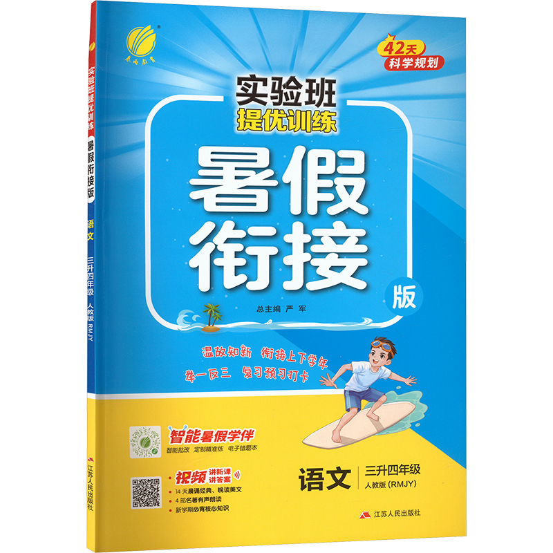  实验班提优训练 暑假衔接版 语文 三升四年级 人教版(RMJY) 