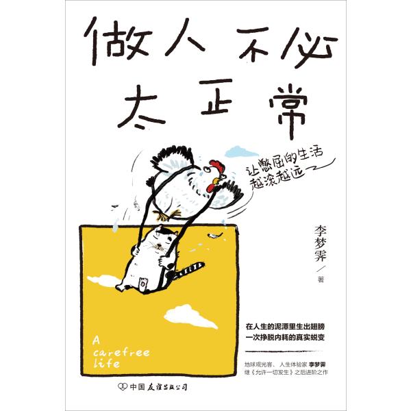 做人不必太正常