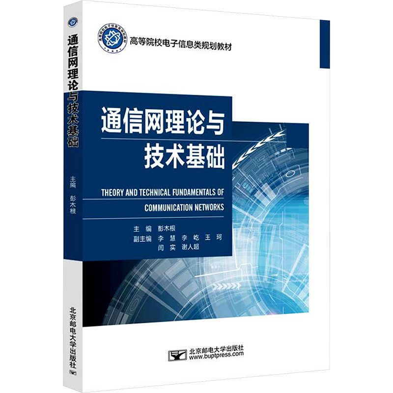  通信网理论与技术基础 