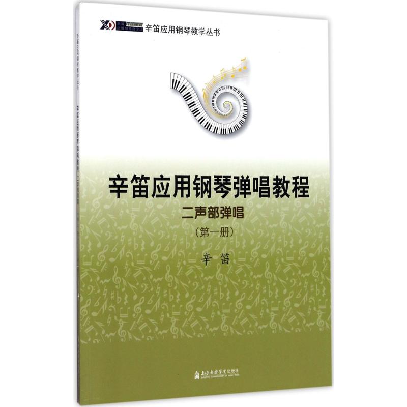 辛笛应用钢琴弹唱教程（二声部弹唱.第1册） 