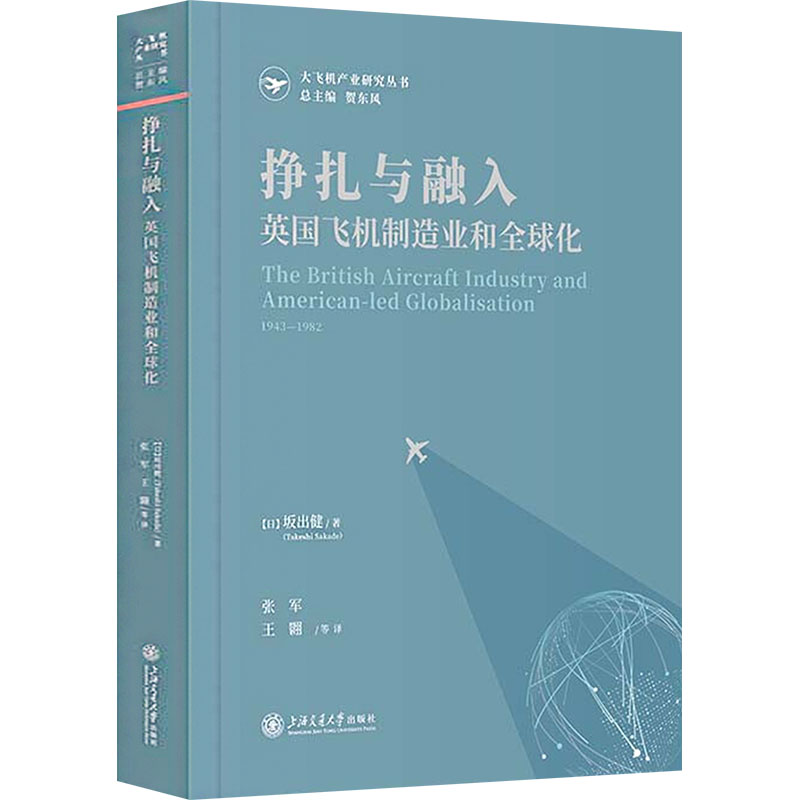  挣扎与融入 英国飞机制造业和全球化 