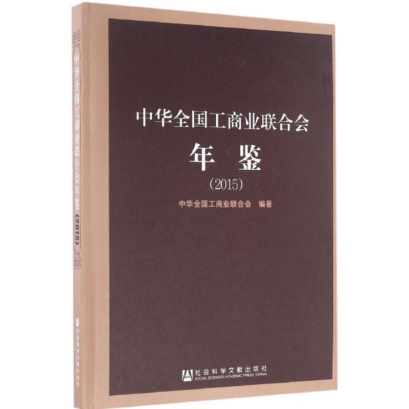  中华全国工商业联合会年鉴.2015 中华全国工商业联合会 年鉴 调研报告 