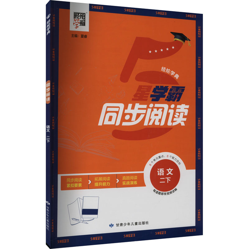  经纶学典 同步阅读 语文 二下 