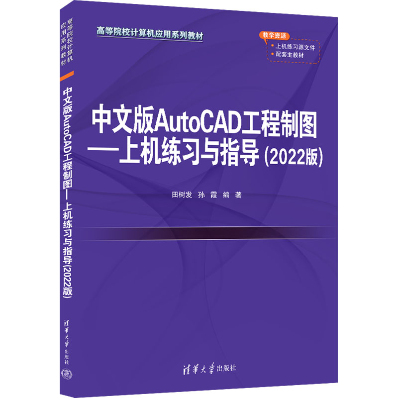  中文版AutoCAD工程制图——上机练习与指导(2022版) 