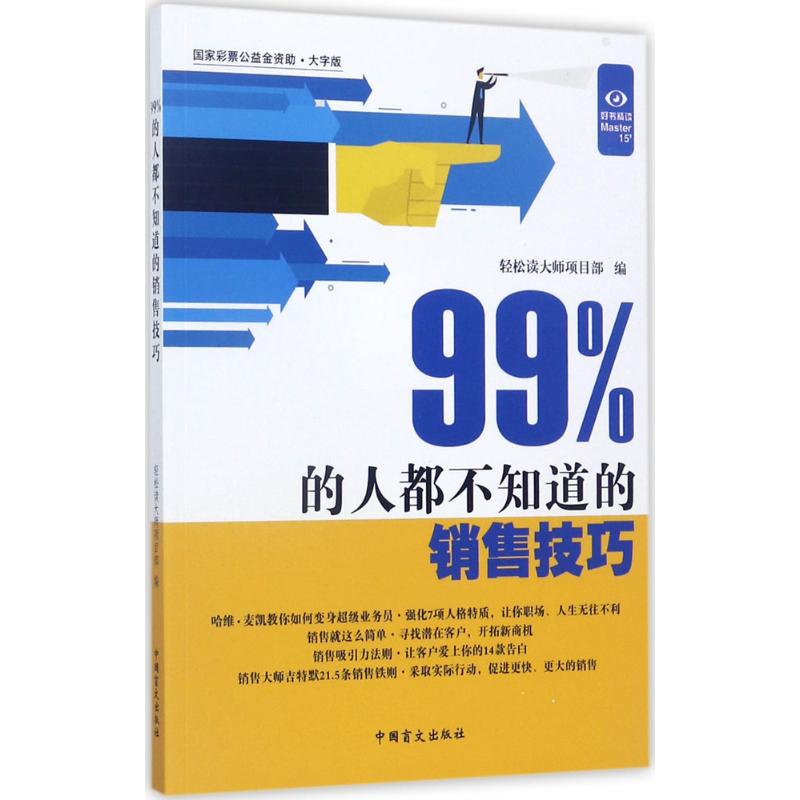  99%的人都不知道的销售技巧（大字版） 