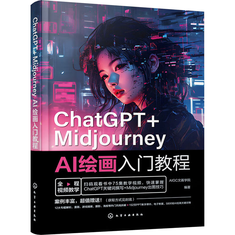  ChatGPT+Midjourney AI绘画入门教程 AI绘画教程ChatGPT+Midjourney 