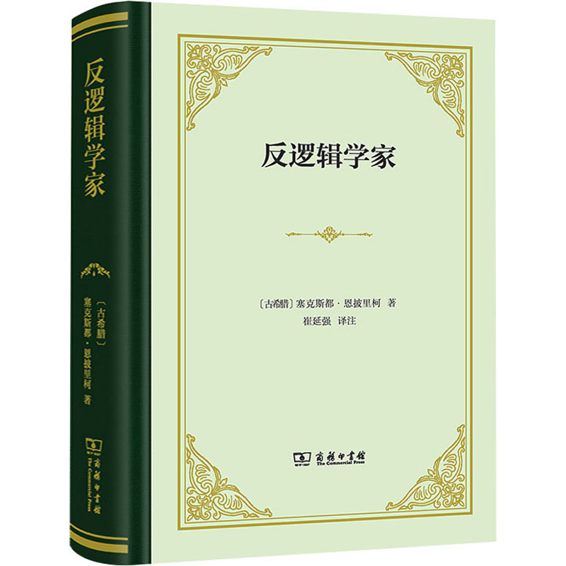  反逻辑学家 古希腊怀疑论集大成者塞克斯都•恩披里柯重要著作之一。 