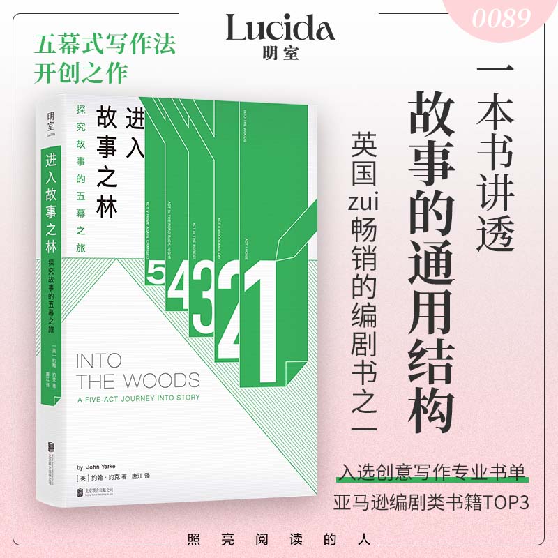  进入故事之林 探究故事的五幕之旅 