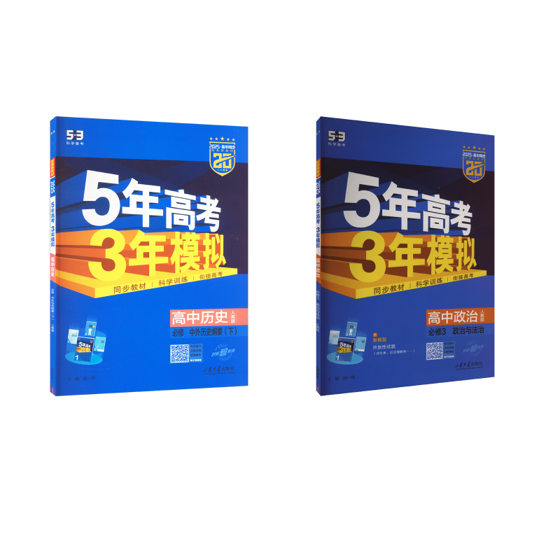  5年高考3年模拟 高中【政史】 必修3 政治与法治 人教版 2025 