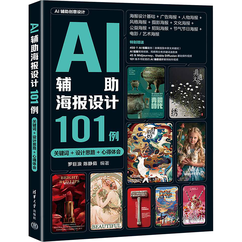  AI辅助海报设计101例 关键词+设计思路+心得体会 