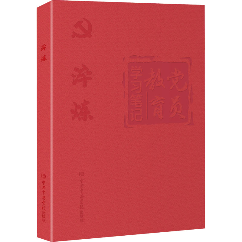  淬炼 本书主要展示了中央八项规定从制定到实施的重要节点、党史中的纪律建设等，附录部分还收录了中央八项规定和《中国共产党章程》（节选） 