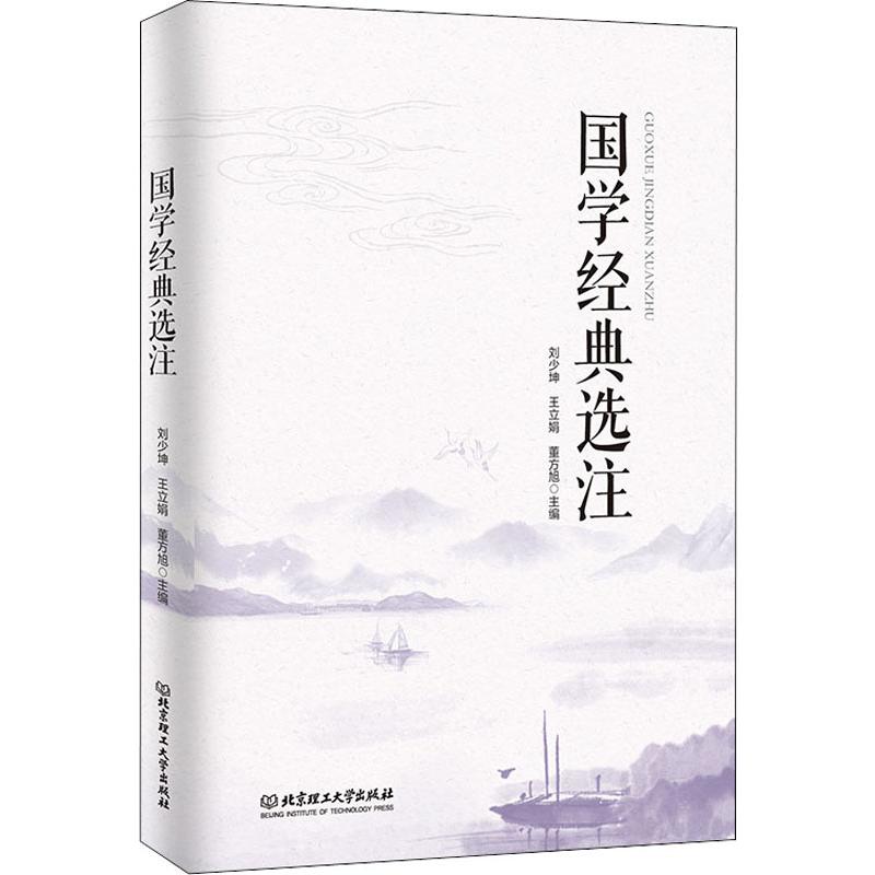 国学经典选注