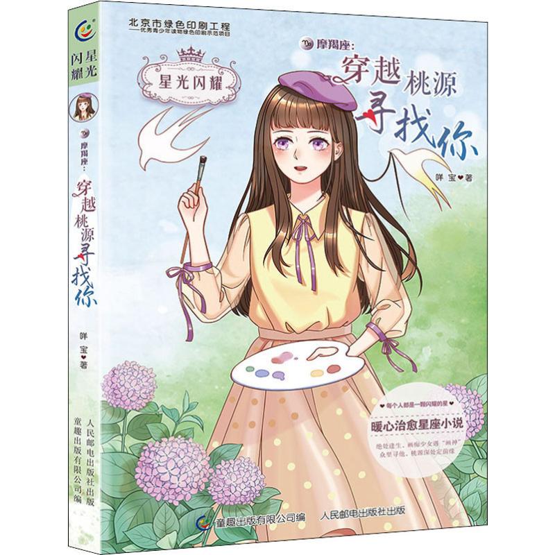  星光闪耀•摩羯座:穿越桃源寻找你 