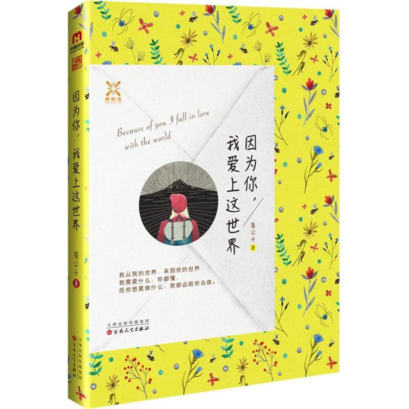  因为你,我爱上这世界 (呆萌灰姑娘遭遇“腹黑”暧男，浪漫谐恋，笑泪齐飞，网络热捧暧爱宠文！） 