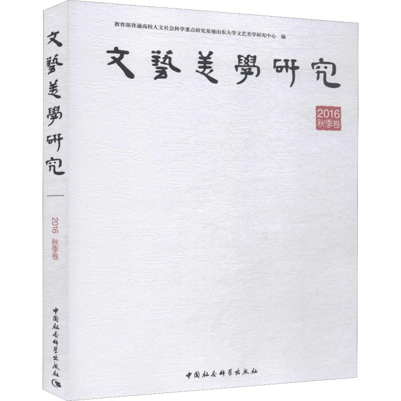  文艺美学研究 2016 秋季卷 