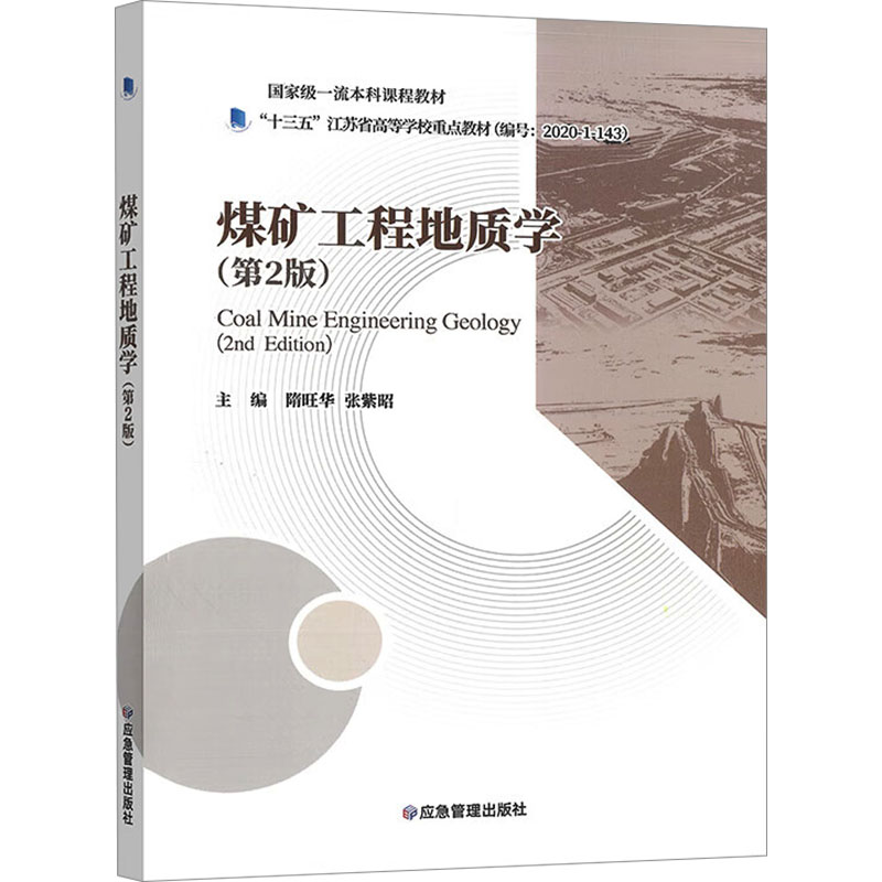  煤矿工程地质学(第2版) 