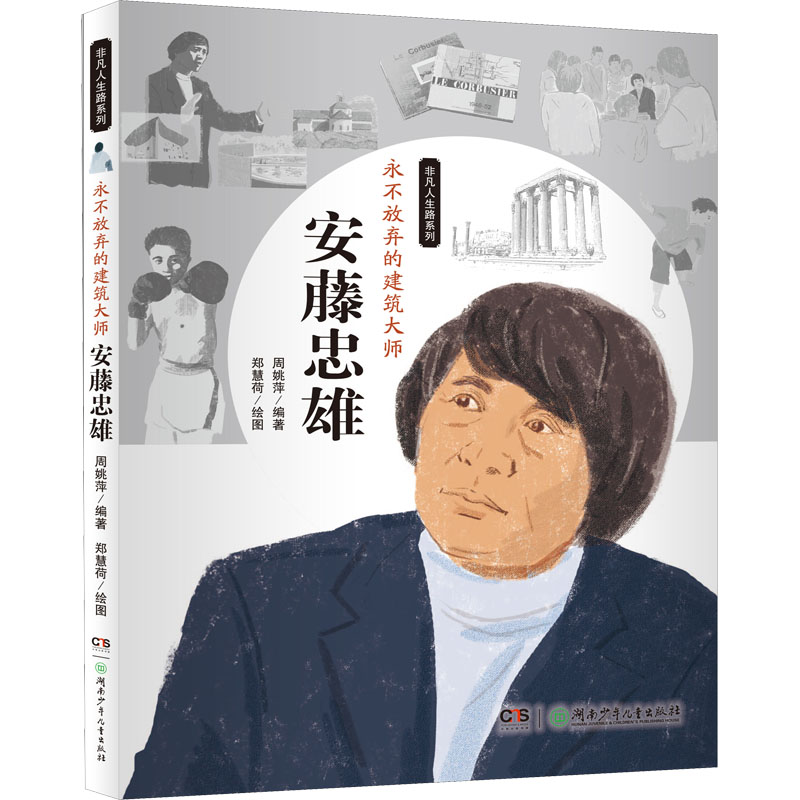  非凡人生路系列•永不放弃的建筑大师 安藤忠雄 