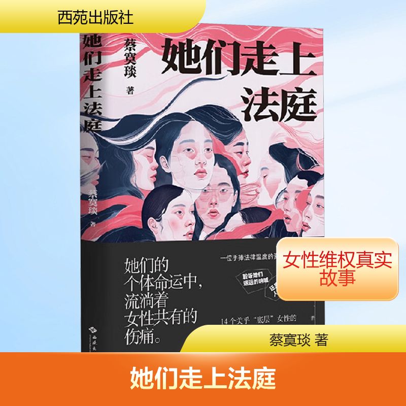 她们走上法庭