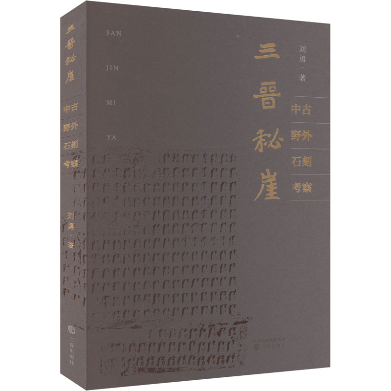  三晋秘崖 中古野外石刻考察 