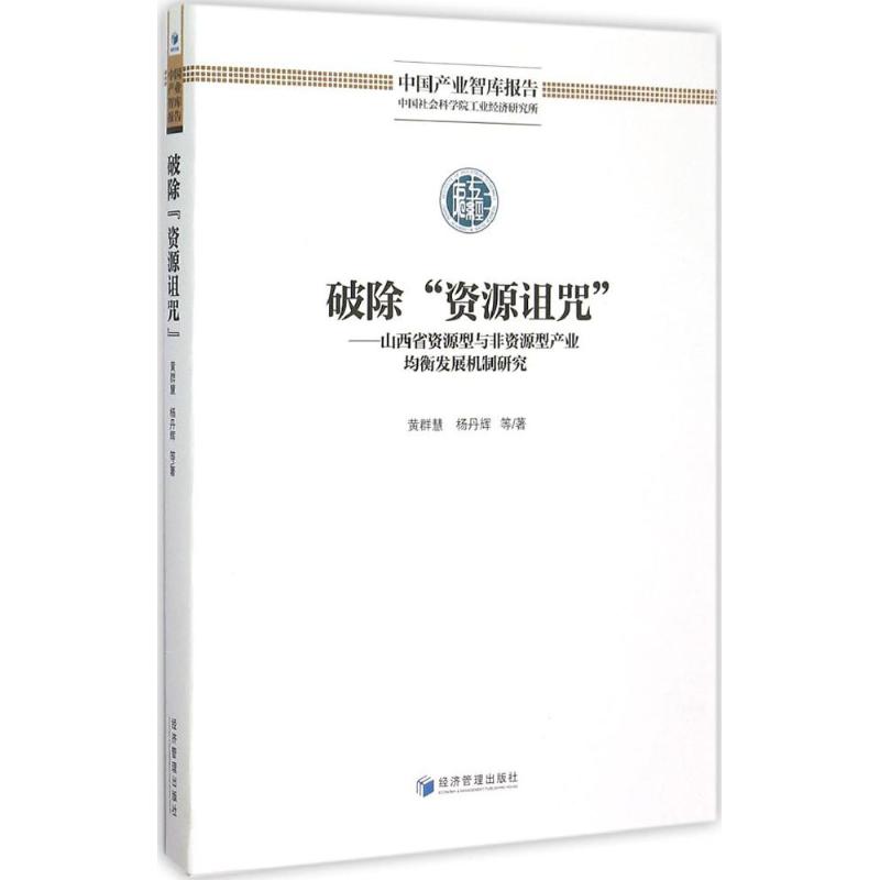  破除"资源诅咒"：山西省资源型与非资源型产业均衡发展机制研究 