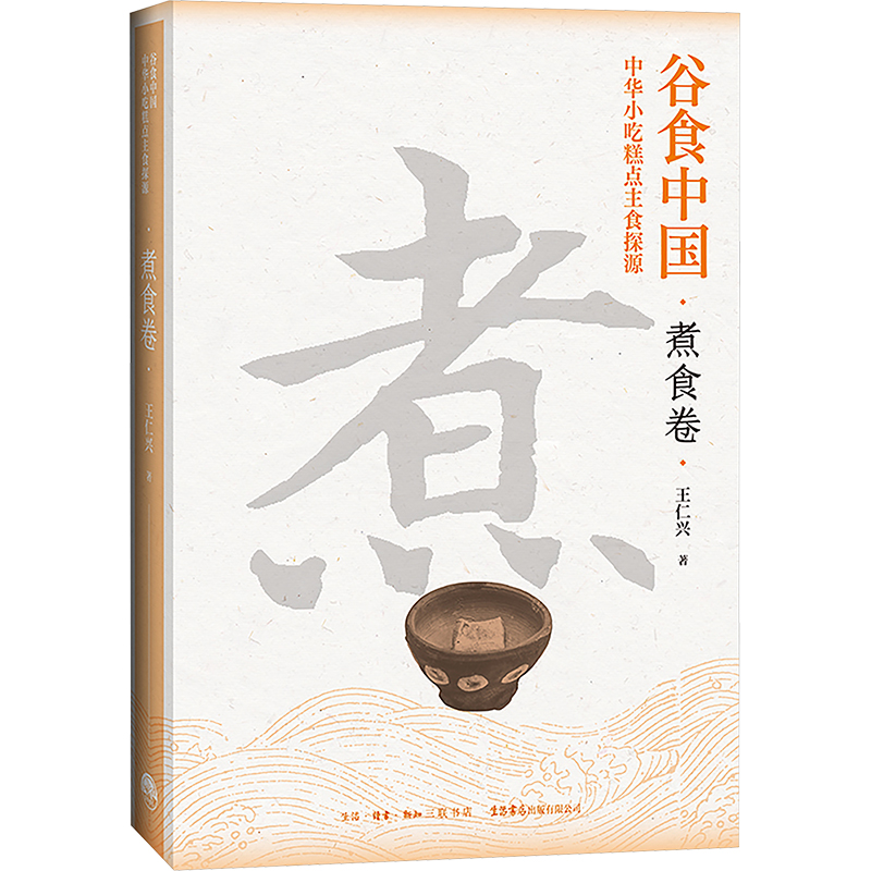  谷食中国 中华小吃糕点主食探源 煮食卷 中华谷食文明全书，全国面食点心师提高专业文化修养之物 