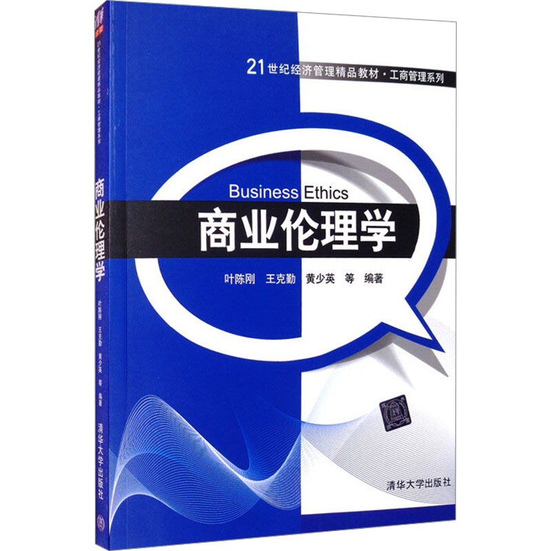  商业伦理学 