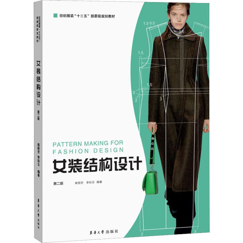  女装结构设计 第2版 
