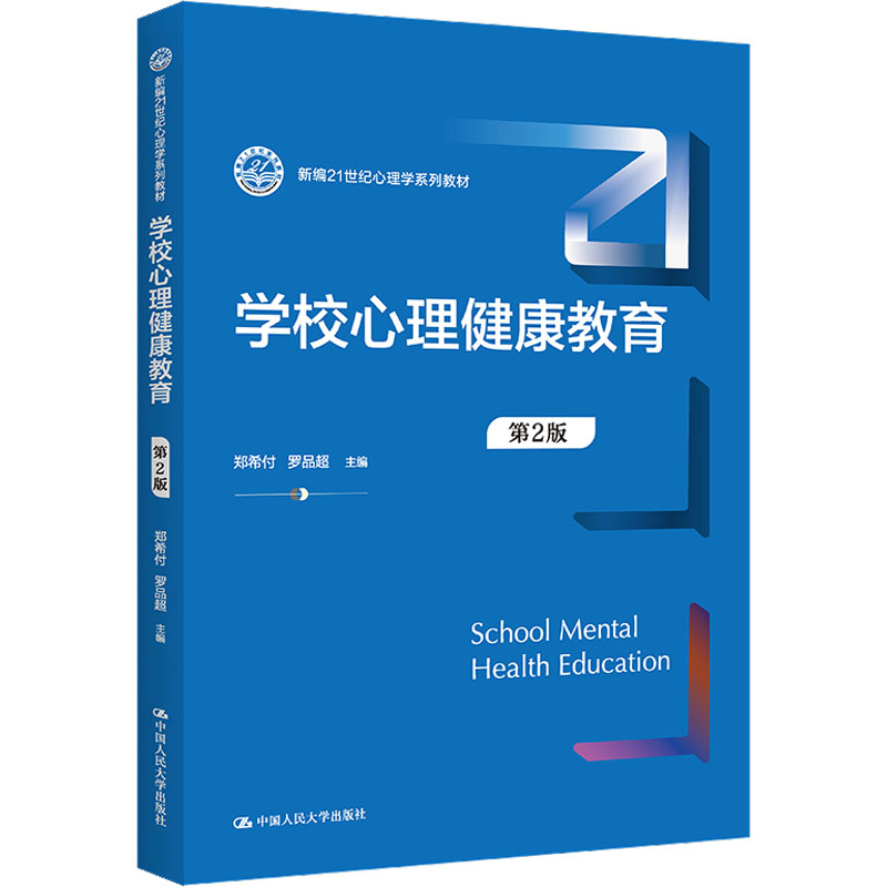  学校心理健康教育 第2版 