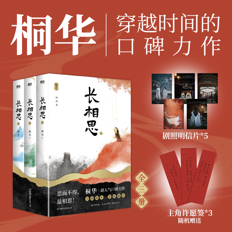  长相思(1-3) 《长相思》2023版（同名影视剧即将播出！桐华穿越时间的口碑力作，全新版本，重磅上市！随书附赠5款剧照明信片+3款主角许愿签。长相思，愿你一世安乐无忧！） 