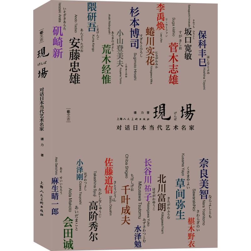  现场 对话日本当代艺术名家 独特的日本当代艺术，独特的日本社会文化。 