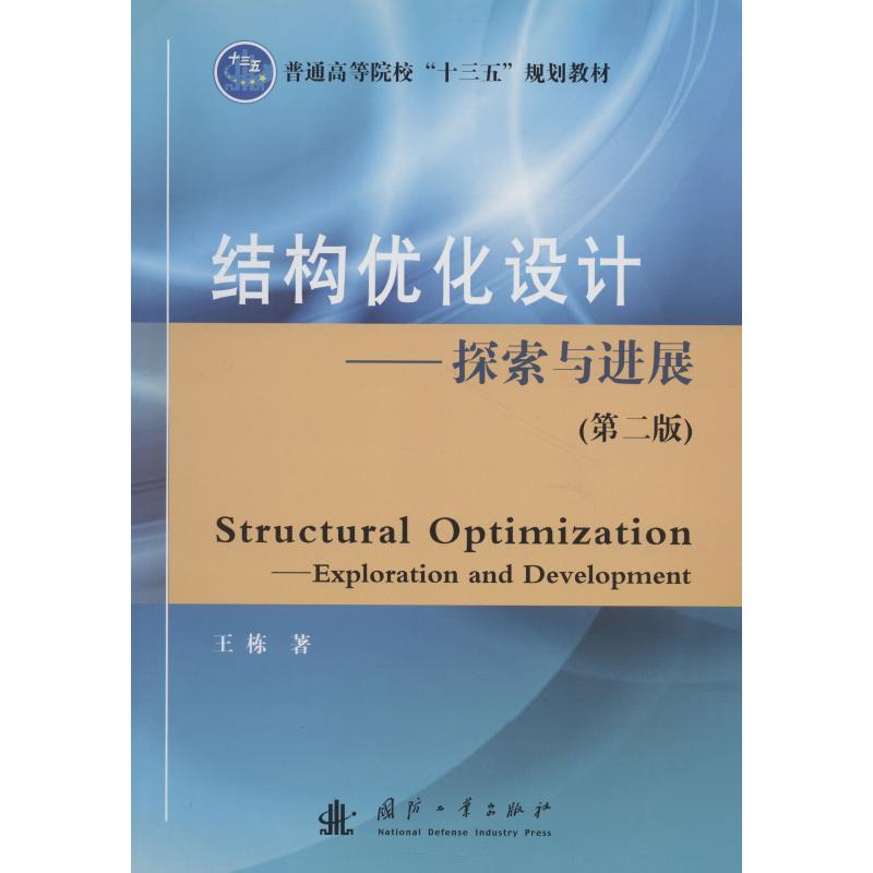  结构优化设计——探索与进展(第2版) 