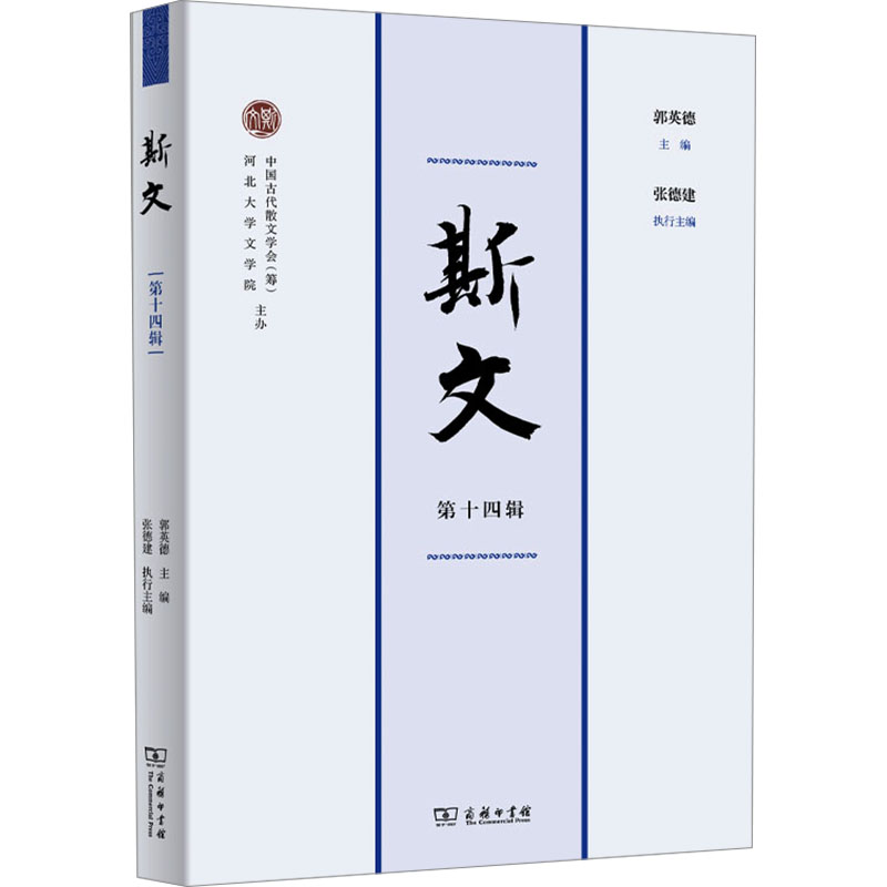  斯文 第十四辑 读斯文，品古文，共赏斯文之美 