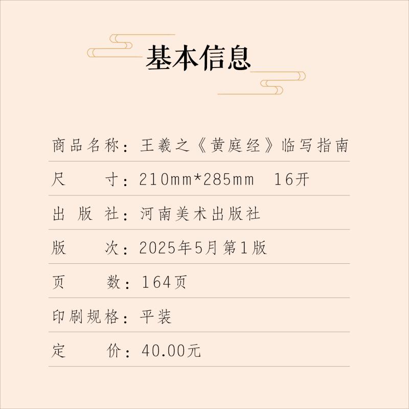  王羲之《黄庭经》临写指南 